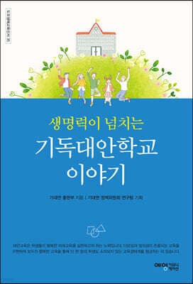 생명력이 넘치는 기독대안학교 이야기 표지