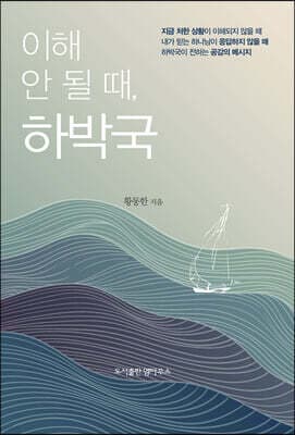 이해 안 될 때, 하박국 표지