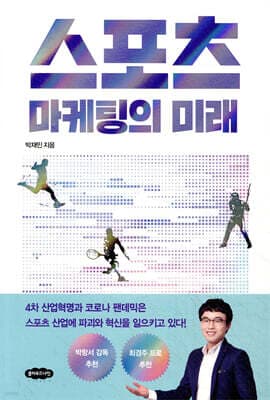 스포츠 마케팅의 미래 표지