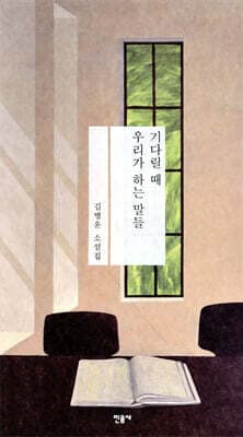 기다릴 때 우리가 하는 말들 표지