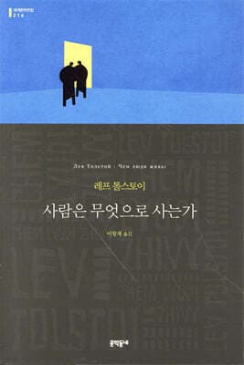 사람은 무엇으로 사는가 표지