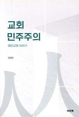 교회 민주주의 표지