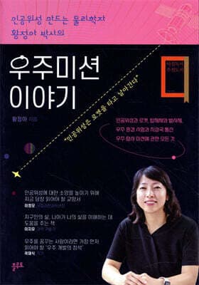 우주미션 이야기 표지