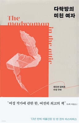 다락방의 미친여자 표지