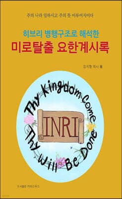 미로탈출 요한계시록 표지