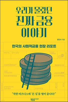 우리가 몰랐던 진짜 금융 이야기 표지