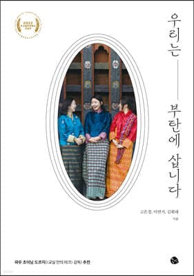 우리는 부탄에 삽니다 표지