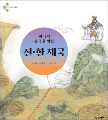 하나의 중국을 만든 진·한 제국 표지