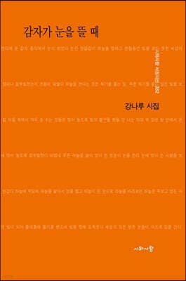 감자가 눈을 뜰 때 표지