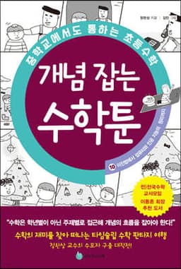 중학교에서도 통하는 초등수학 개념 잡는 수학툰 10 cover