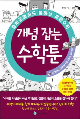 중학교에서도 통하는 초등수학 개념 잡는 수학툰 10 표지