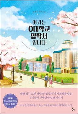 여기는 Q대학교 입학처입니다 표지