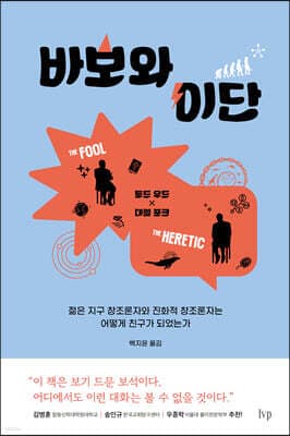 바보와 이단 표지