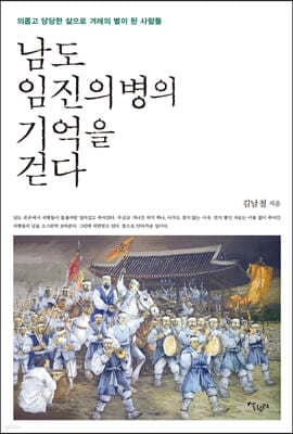 남도 임진의병의 기억을 걷다 표지