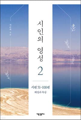 시인의 영성 2 cover
