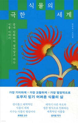 극한 식물의 세계 표지