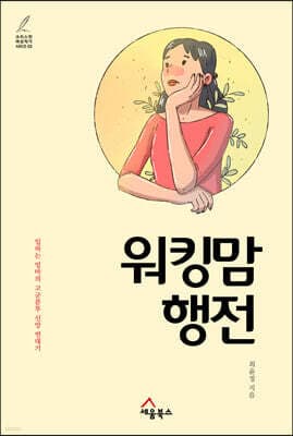 워킹맘 행전 표지