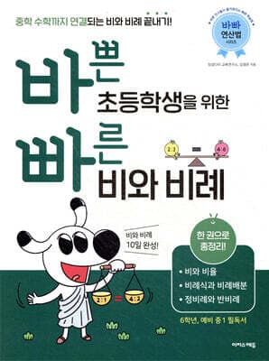 바쁜 초등학생을 위한 빠른 비와 비례 cover
