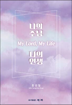 나의 주님, 나의 인생 표지