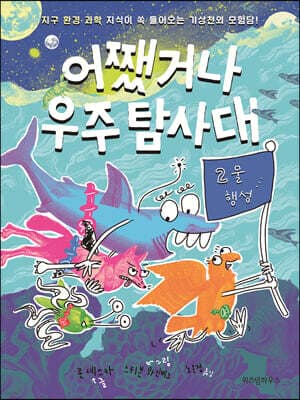 어쨌거나 우주 탐사대 2 표지
