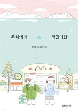 우리에게 펭귄이란 표지