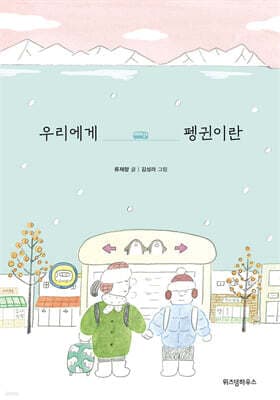 우리에게 펭귄이란 cover