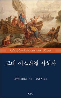 고대 이스라엘 사회사 표지