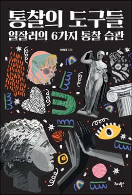 통찰의 도구들 표지