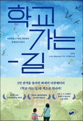 학교 가는 길 표지
