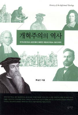 개혁주의의 역사 표지