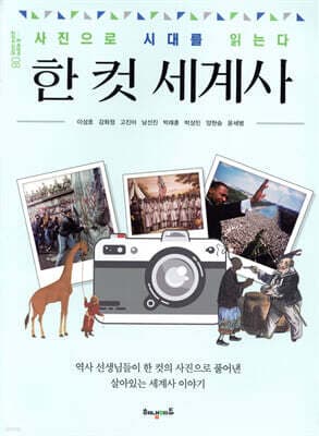 한 컷 세계사 표지