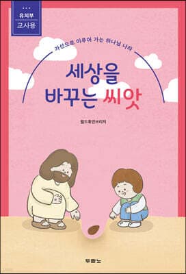 세상을 바꾸는 씨앗 (유치부 교사용) 표지