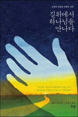 길 위에서 하나님을 만나다 cover