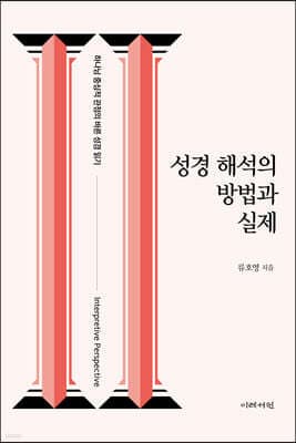 성경 해석의 방법과 실제 표지