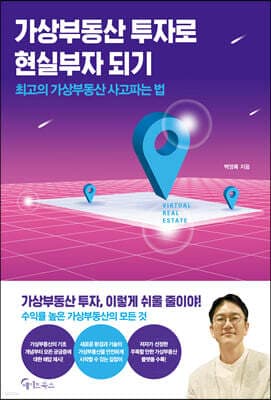 가상부동산 투자로 현실부자 되기 표지