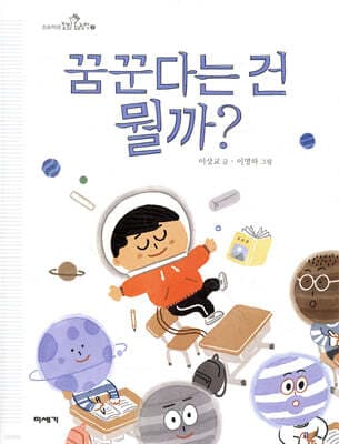 꿈꾼다는 건 뭘까? 표지