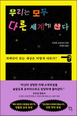 우리는 모두 다른 세계에 산다 표지