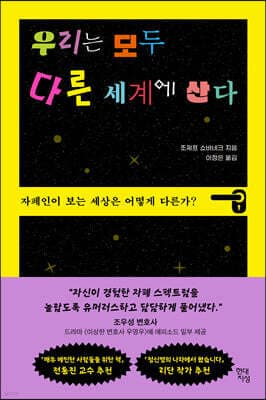 우리는 모두 다른 세계에 산다 표지