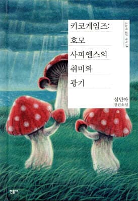 키코게임즈 : 호모사피엔스의 취미와 광기 표지