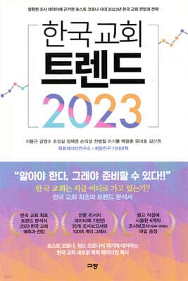 한국 교회 트렌드 2023 표지