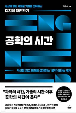 공학의 시간 표지
