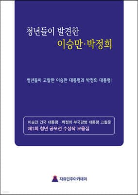 청년들이 발견한 이승만 · 박정희 표지