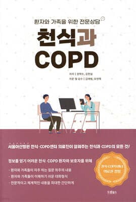 천식과 COPD 표지