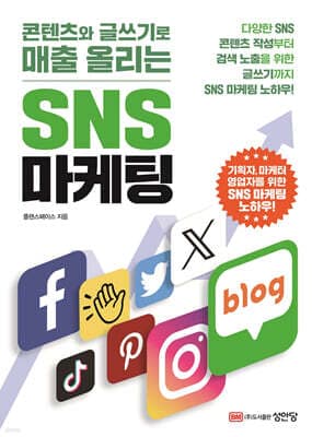 콘텐츠와 글쓰기로 매출 올리는 SNS 마케팅 표지