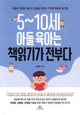 5~10세 아들 육아는 책읽기가 전부다 표지
