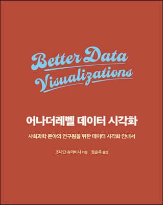 어나더레벨 데이터 시각화 표지