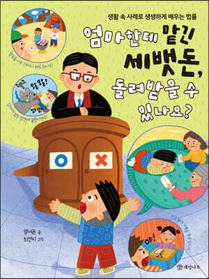 엄마한테 맡긴 세뱃돈, 돌려받을 수 있나요? 표지