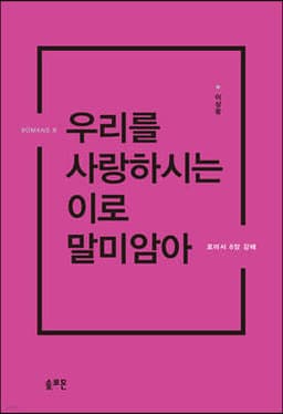 우리를 사랑하시는 이로 말미암아 표지