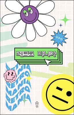 레트로 마니아 표지