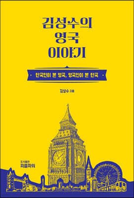 김성수의 영국 이야기 cover